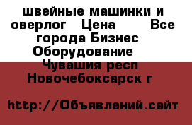 швейные машинки и оверлог › Цена ­ 1 - Все города Бизнес » Оборудование   . Чувашия респ.,Новочебоксарск г.